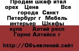 Продам шкаф итал.орех › Цена ­ 6 000 - Все города, Санкт-Петербург г. Мебель, интерьер » Шкафы, купе   . Алтай респ.,Горно-Алтайск г.